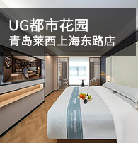 都市花园青岛莱西上海东路店