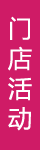 门店活动